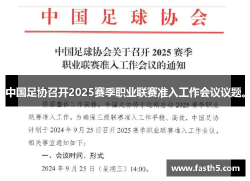 中国足协召开2025赛季职业联赛准入工作会议议题。